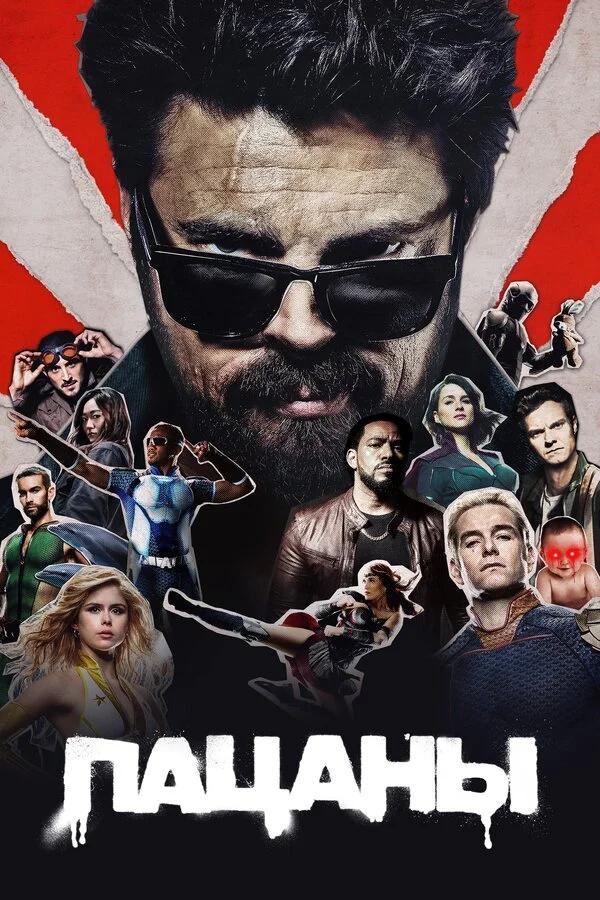 Пацаны (2019) - смотреть онлайн